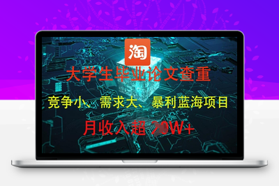 084-20250508-大学生毕业论文查重，暴利蓝海项目，月收入过1W+【更多资源www.maomp.fun】