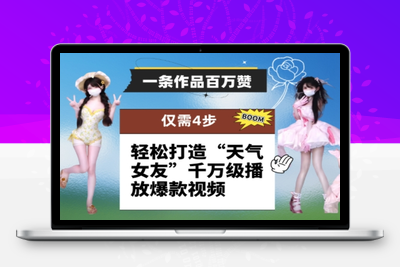 089-20250508-一条作品百万赞！ 只需4步，轻松打造“天气女友”千万级播放爆款视频【更多资源www.maomp.fun】