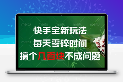 121 快手全新玩法，每天零碎时间搞个几百块不成问题⭐快手全新玩法，每天零碎时间搞个几张不成问题【揭秘】