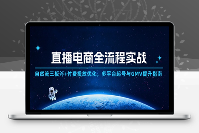 直播电商教程⭐直播电商全流程实战：自然流三板斧+付费投放优化,多平台起号与GMV提升指南