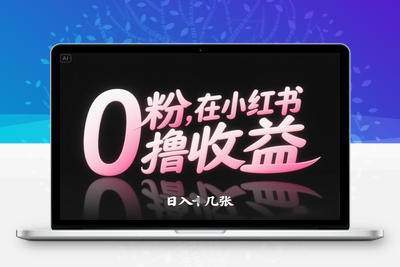 082-20250508-0粉在小红书撸收益，日入几张【更多资源www.maomp.fun】