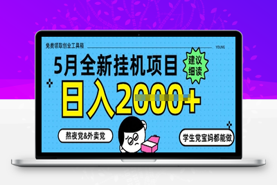 5月最新挂机项目8.0玩法轻松日入1000+⭐5月最新挂G项目8.0玩法，纯手机操作，稳稳日入1k+【揭秘】