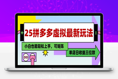 2025-05-08-25最新拼多多虚拟教程⭐25最新拼多多虚拟电商，单店日入3位数， 小白也能快速上手，保姆级教程