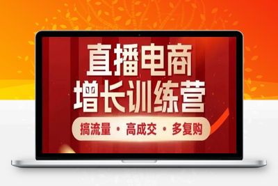 086-20250508-直播电商增长训练营，搞流量·高成交·多复购，快速上手有思路【更多资源www.maomp.fun】