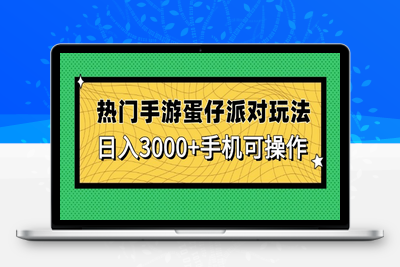 热门手游蛋仔派对玩法，日入3000+，手机可操作