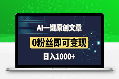 最新AI一键生成头条原创文章，3分钟一条，0粉丝即可变现，日入1000+【保姆级教程】⭐最新AI一键头条原创文章，3分钟一条，0粉丝即可变现，日入1000+