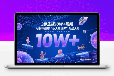 085-20250508-3步生成10W+视频，AI制作微观“小人物世界”科幻大片，条条万赞，1条作品涨粉2.3W【更多资源www.maomp.fun】