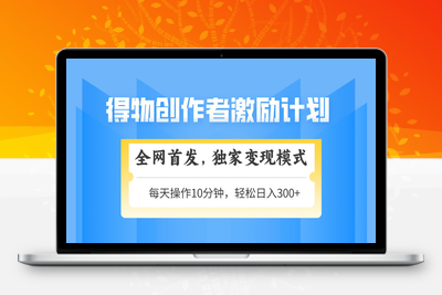 得物创作者激励，独家变现模式，轻松上手，日入300+可矩阵，可放大⭐得物创作者激励，变现模式，轻松上手，日入300+可矩阵，可放大