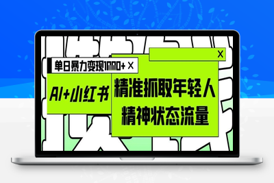 081-20250508-AI+小红书图文，精准抓取年轻人精神状态流量，单日暴力变现多张【更多资源www.maomp.fun】