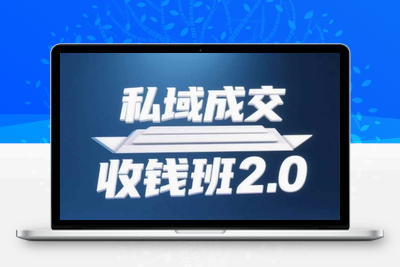 088-20250508-私域成交收钱班2.0，音频+逐字稿+思维导图【更多资源www.maomp.fun】