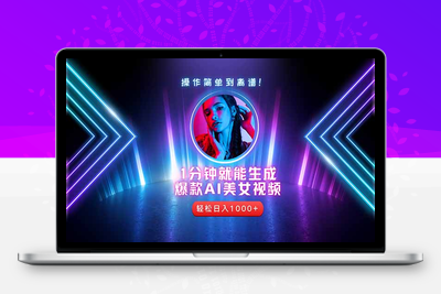 2025年最强副业：用AI做短视频，从零开始打造爆款账号！