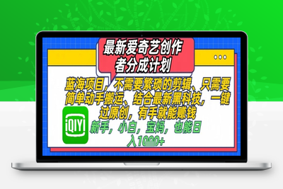 092-20250508-最新爱奇艺创作者分成计划，不需要繁琐的剪辑，只需要简单动手搬运，一键过原创，有手就有能做【更多资源www.maomp.fun】⭐最新爱奇艺创作者分成计划，不需要繁琐的剪辑，只需要简单动手搬运，一键过原创，有手就能做