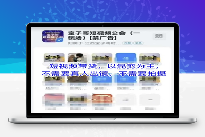 087-20250508-宝子哥头部团队短视频带货，以混剪为主，不需要真人出镜，不需要拍摄【更多资源www.maomp.fun】