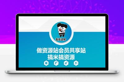 094-20250508-做资源站会员共享站搞米搞资源【更多资源www.maomp.fun】