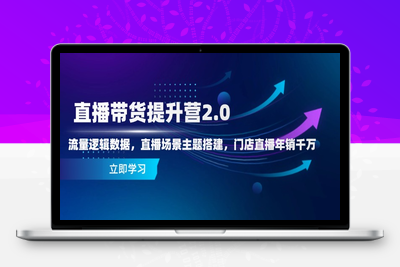 直接训练营2.0-49节⭐直播带货提升营2.0：流量逻辑数据，直播场景主题搭建，门店直播年销千万
