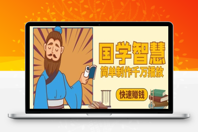 083-20250508-百万点赞！抖音视频号5分钟制作千万播放国学感悟视频，快速拿到结果【更多资源www.maomp.fun】