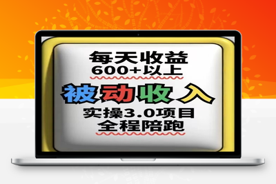 093-20250508-被动收入实操3.0项目，每天收益6张+以上，能长期操作【更多资源www.maomp.fun】