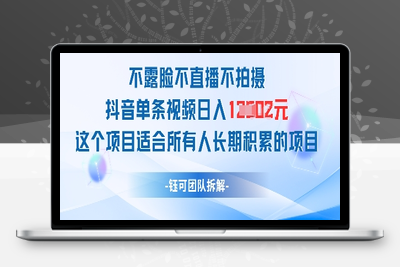 110-20250509-不露脸不直播不拍摄抖音单条视频日入1k+这个项目适合所有人长期积累的项目【更多资源www.maomp.fun】