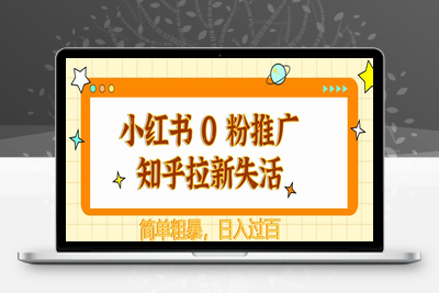 2025.05.09；小红书 0 粉推广知乎拉新失活，简单粗暴，日入过百