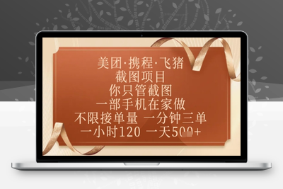 美团、飞猪截图项目，你只管截图，一部手机在家做，不限接单量，一分钟三单，收益秒到账，正规平台无套路，一小时120，一天500+⭐飞猪美团截图项目，你只管截图，一部手机在家做，正规平台无套路，一天5张+【揭秘】