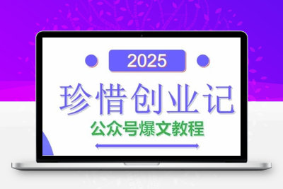 104-20250509-AI公众号爆文创作变现，2025公众号爆文教程(包含指令)【更多资源www.maomp.fun】