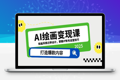AI绘画+ip课程商业精品课⭐AI绘画变现课，绘画风格迁移设计，掌握IP账号运营技巧，打造爆款内容