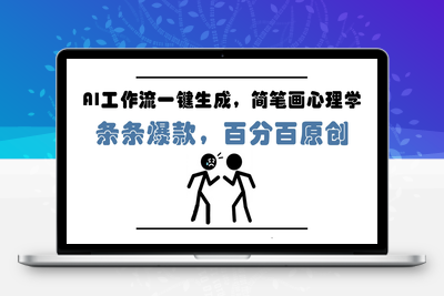 2025-05-09-AI工作流一键生成，简笔画心理学，条条爆款，百分百原创，小白5分钟上手，月入1万+