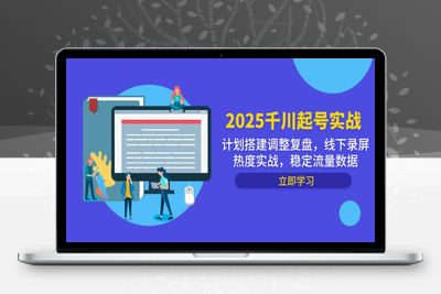2025千川起号实战，计划搭建调整复盘，线下录屏热度实战，稳定流量数据