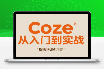 103-20250509-Coze从入门到实战高效创作，探索无限可能【更多资源www.maomp.fun】