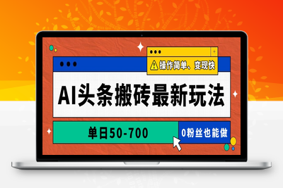 AI头条搬砖最新玩法，单日50-700，AI写文章，操作简单，变现快