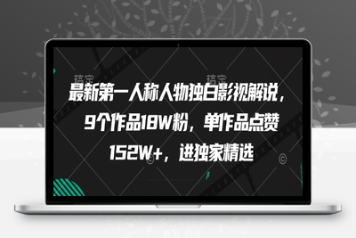 106-20250509-最新第一人称人物独白影视解说，9个作品18W粉，单作品点赞152W+，进独家精选【更多资源www.maomp.fun】