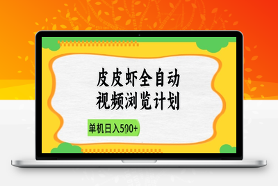 2025皮皮虾全自动视频浏览计划，单机日入5张+新手小白直接开干【揭秘】
