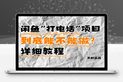 107-20250509-闲鱼新风口！手把手教你靠打电话月入5K+(附避坑指南)小白看完立马上手！【更多资源www.maomp.fun】⭐闲鱼新风口！手把手教你靠'打电话'月入5K+(附避坑指南)小白看完立马上手！