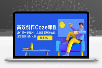 2025-05-09-Coze 从入门到实战高效创作⭐高效创作Coze课程，证件照一键换装，儿童故事旅游攻略，创意视频轻松玩转