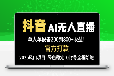 抖音AI无人直播，全自动带货，单设备轻松躺赚800+，我愿称今年最牛逼...