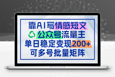 靠AI写情感短文，公众号流量主日赚200+，可多号批量矩阵