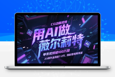 099-20250509-用AI做薇尔莉特CG动画视频，单条视频破100W赞，23条作品涨粉7.2W，涨粉变现两不误【更多资源www.maomp.fun】