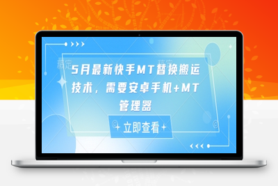 109-20250509-5月最新快手MT替换搬运技术，需要安卓手机+MT管理器【更多资源www.maomp.fun】