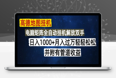 高德地图挂机每天几分钟日入1000+无脑操作，可矩阵并附有管道收益