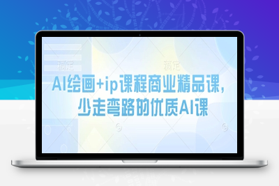 102-20250509-AI绘画+ip课程商业精品课，少走弯路的优质AI课【更多资源www.maomp.fun】