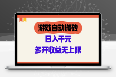 2025-05-10-游戏自动搬砖，单号日入100-200元，多开收益无上限