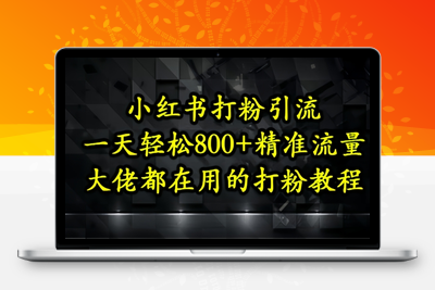 125-20250510-小红书打粉引流，一天轻松500+精准流量，大佬都在用的打粉教程【更多资源www.maomp.fun】