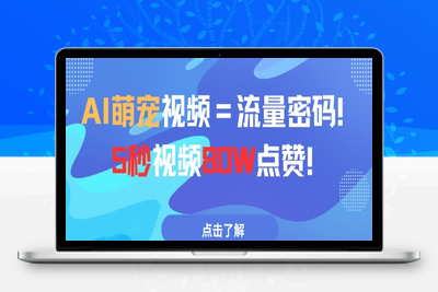 123-20250510-AI萌宠视频=流量密码5秒视频80w点赞【更多资源www.maomp.fun】