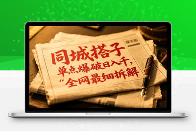 2025-05-10-同城搭子单点爆破日入千，全网最细拆解⭐同城搭子群19.9单点爆破日入千，搭子组局月入万，全网最细拆解