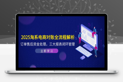 2025淘系电商对账全流程解析，订单售后资金处理，三大报表闭环管理