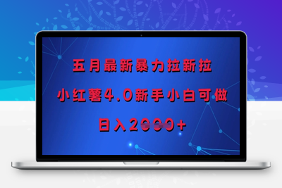 122-20250510-五月最新暴力拉新拉，小红薯4.0新手小白可做，日入多张【更多资源www.maomp.fun】