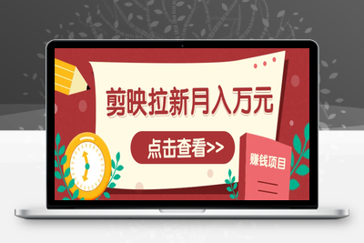 2025-05-10-剪映拉新推广项目，5个粉丝就能操作，月入1w+超详细攻略！⭐剪映拉新推广项目，5个粉丝就能操作，月入1w+超详细攻略！【附入口】