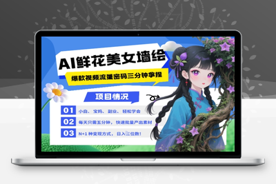 118-20250510-AI+墙绘+美女+鲜花，2025最火流量密码，小白三分钟学会，N种变现渠道，月入五位数【更多资源www.maomp.fun】
