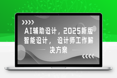 117-20250510-AI辅助设计，2025新版智能设计， 设计师工作解决方案【更多资源www.maomp.fun】