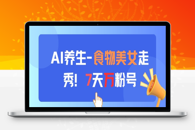 111-20250510-AI养生新玩法，食物美女走秀，7天万粉号【更多资源www.maomp.fun】